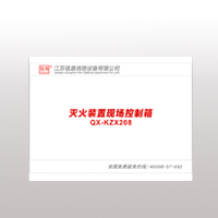 QX-KZX208滅火裝置現場控制箱 QX-KZX208滅火裝置現場控制箱
